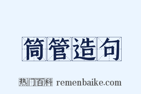筒管造句是什么意思的图片